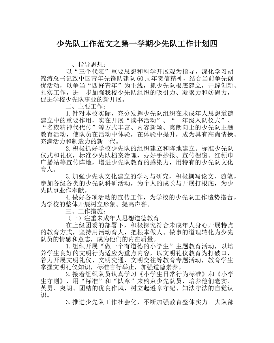 少先队工作范文第一学期少先队工作计划四 _第1页