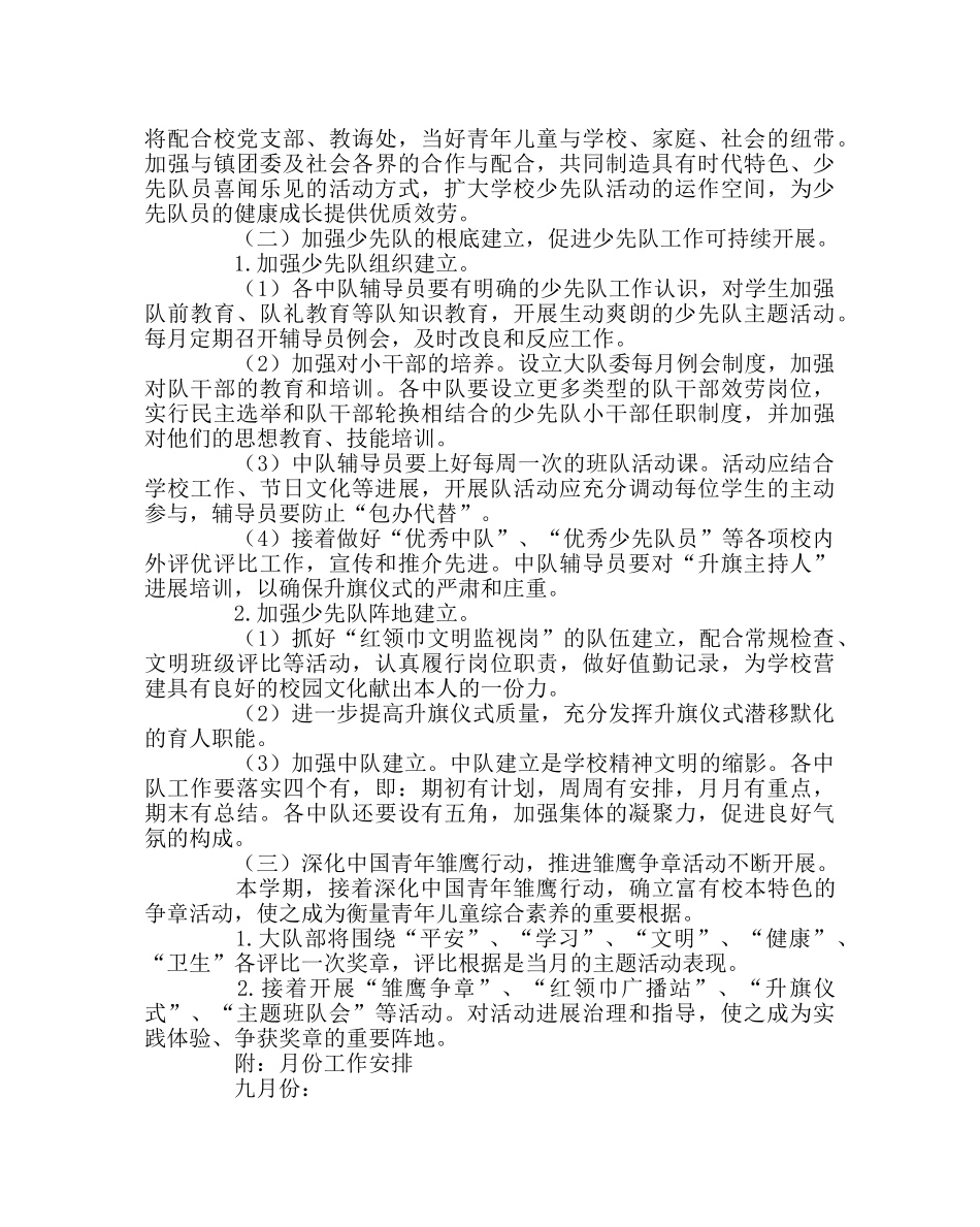 少先队工作范文第一学期少先队工作计划四 _第2页