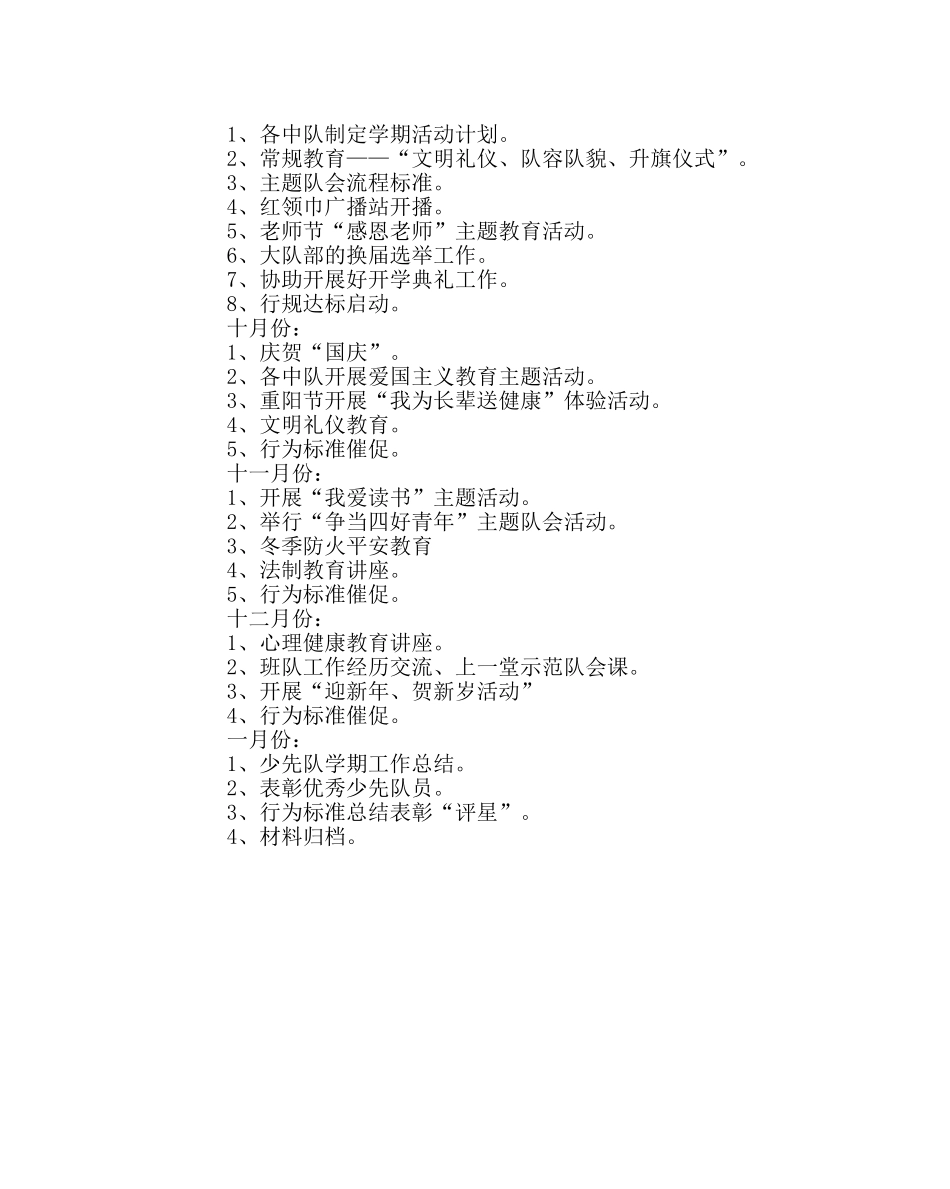 少先队工作范文第一学期少先队工作计划四 _第3页