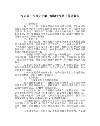 少先队工作范文第一学期少先队工作计划四 