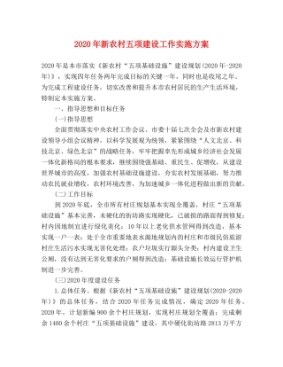 2020年新农村五项建设工作实施方案 