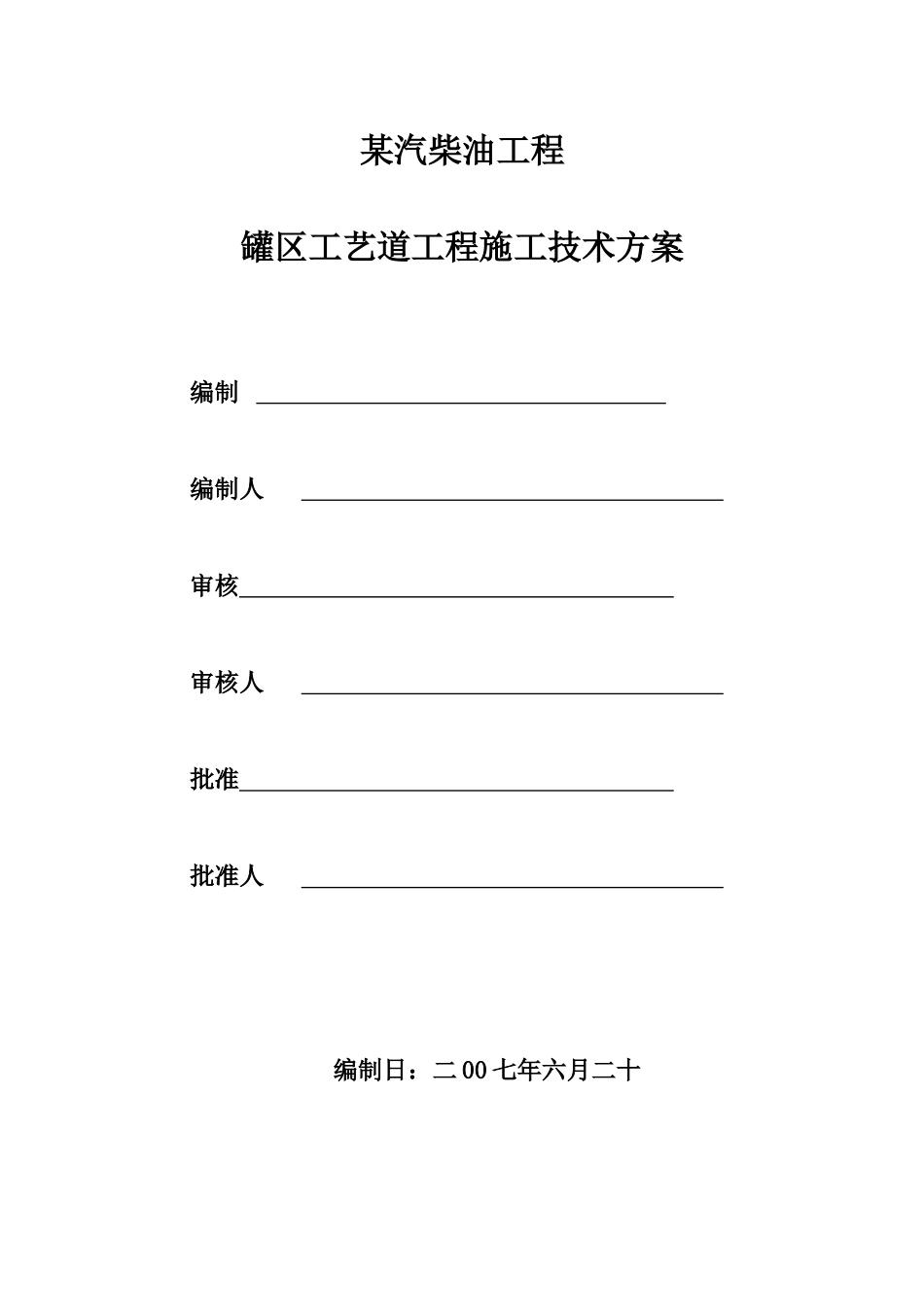 某汽柴油工程罐区工艺管道施工技术方案_第1页