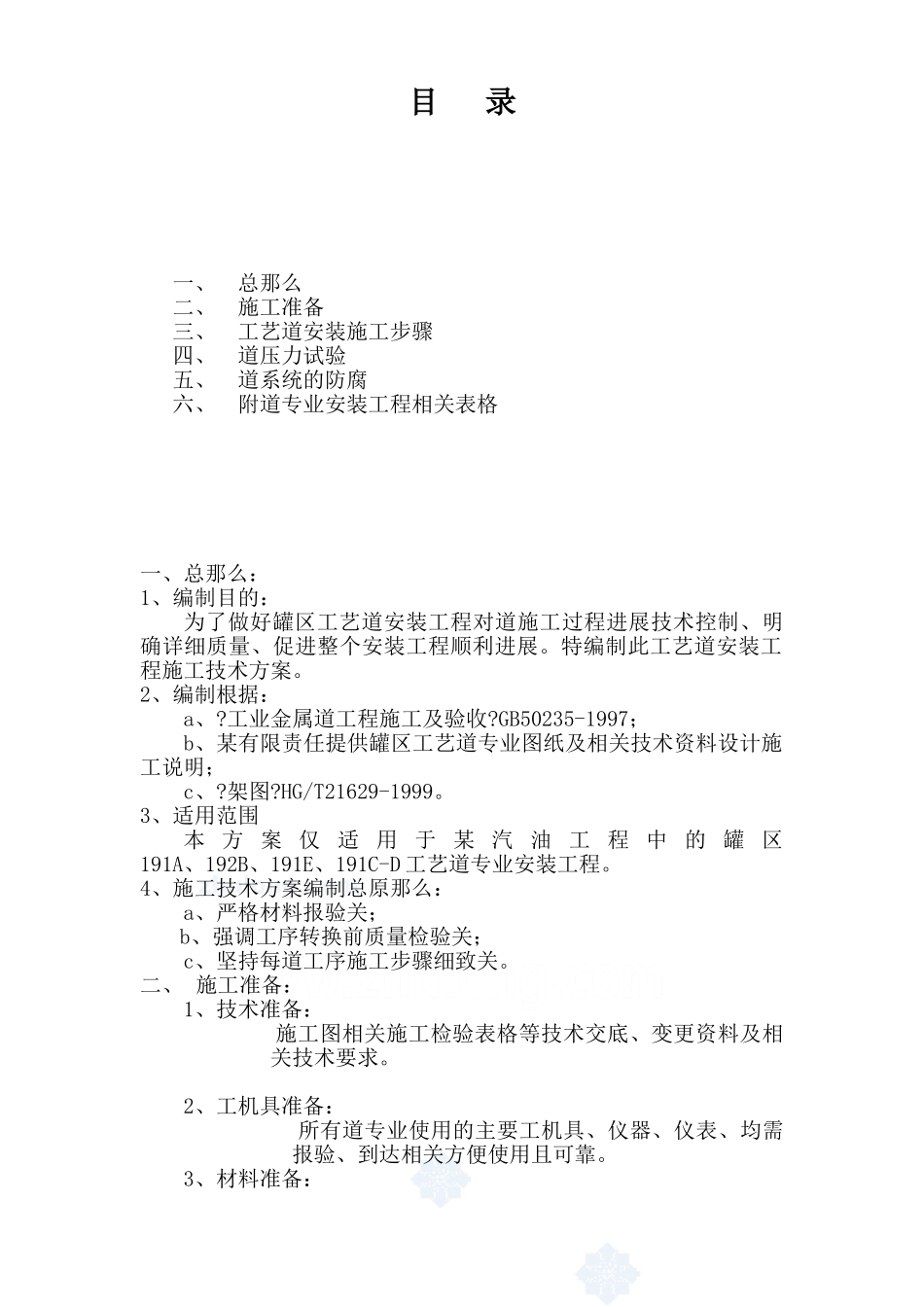 某汽柴油工程罐区工艺管道施工技术方案_第2页