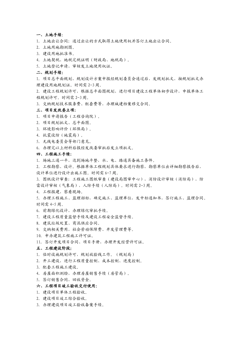 房地产项目开发报建报批规程经验_第1页