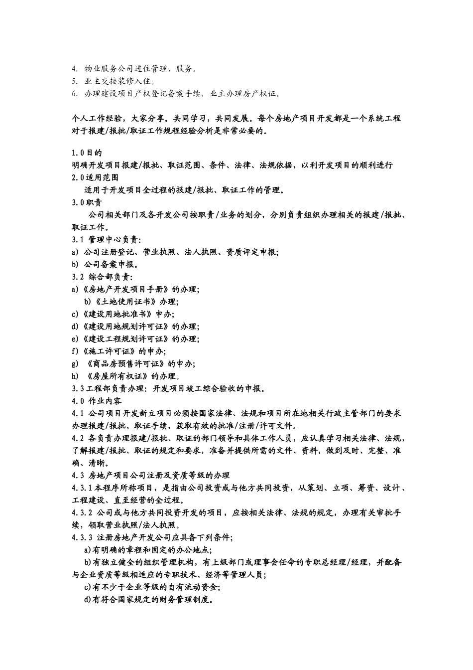 房地产项目开发报建报批规程经验_第2页