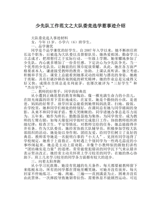 少先队工作范文大队委竞选学生事迹介绍 