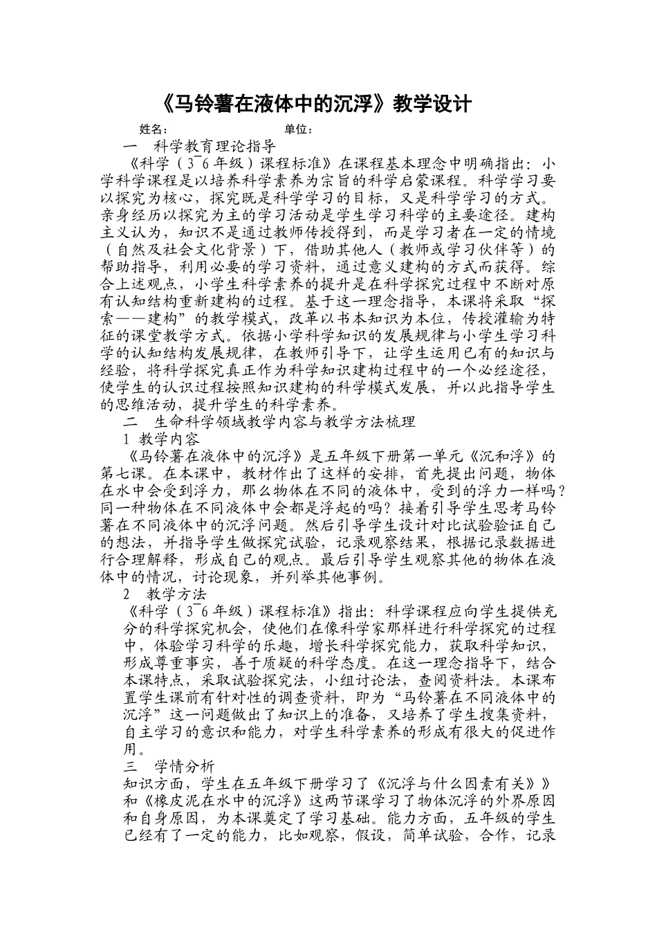 《马铃薯在液体中的沉浮》教学设计20140325155704_572 _第1页