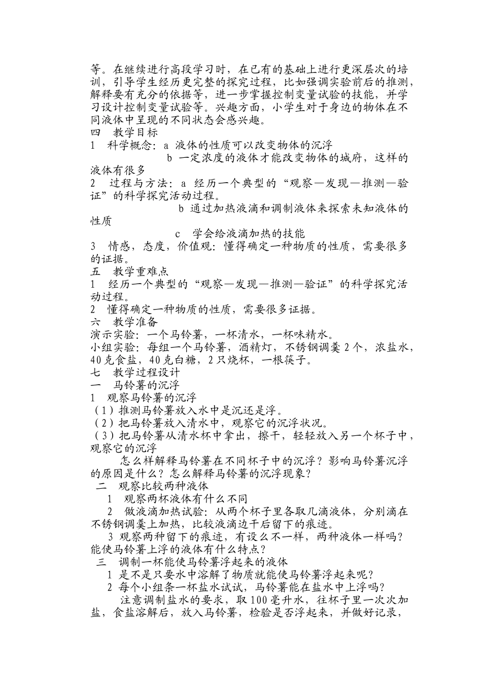 《马铃薯在液体中的沉浮》教学设计20140325155704_572 _第2页