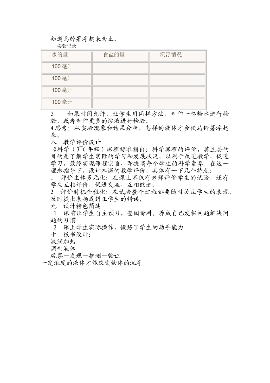《马铃薯在液体中的沉浮》教学设计20140325155704_572 _第3页