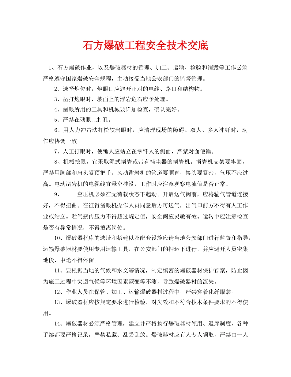 《管理资料-技术交底》之石方爆破工程安全技术交底 _第1页