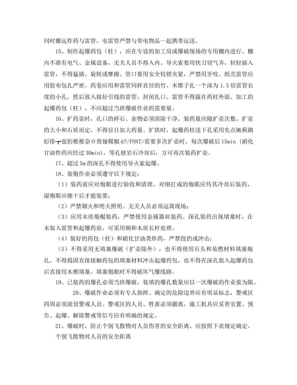 《管理资料-技术交底》之石方爆破工程安全技术交底 _第2页