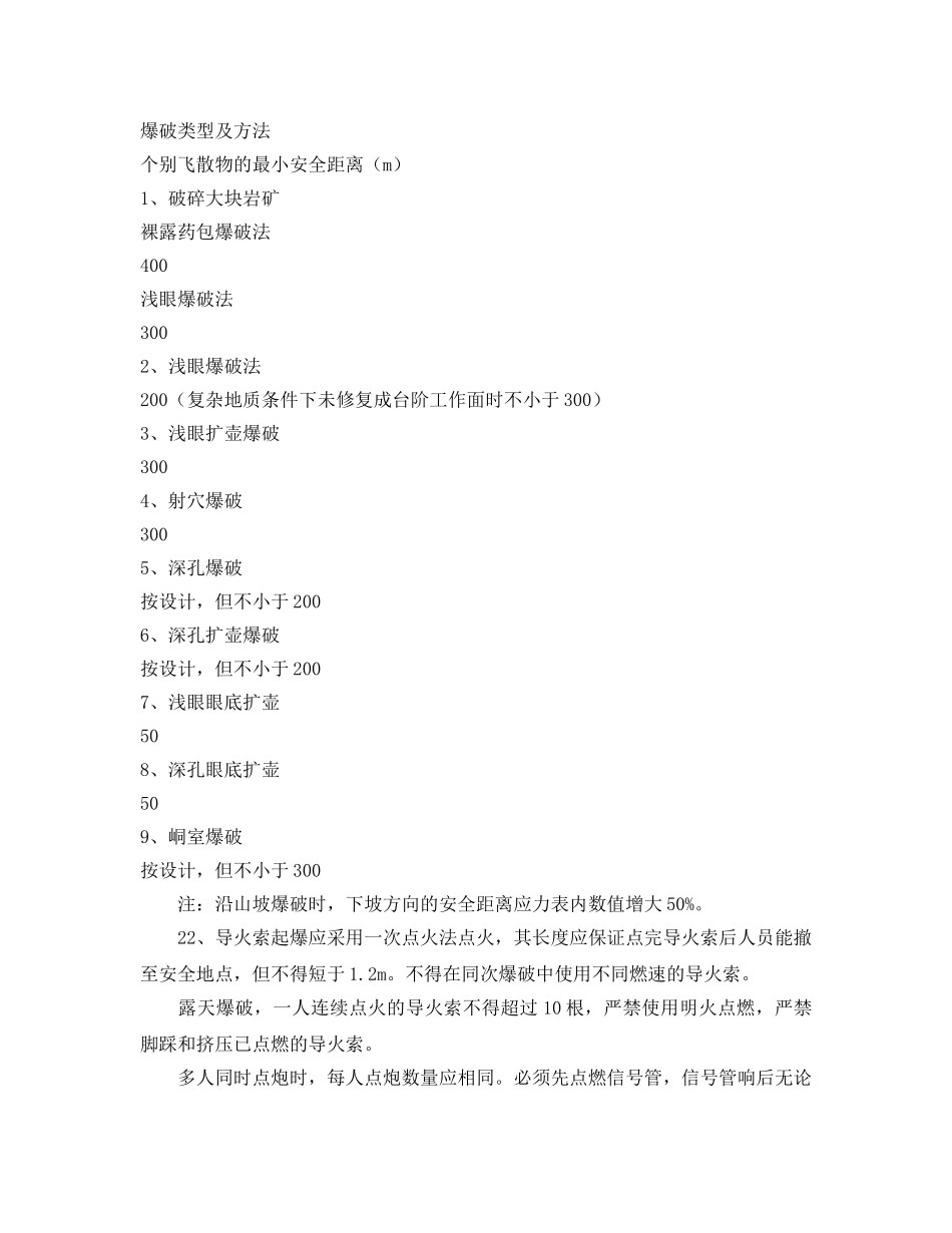 《管理资料-技术交底》之石方爆破工程安全技术交底 _第3页