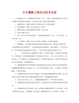 《管理资料-技术交底》之石方爆破工程安全技术交底 
