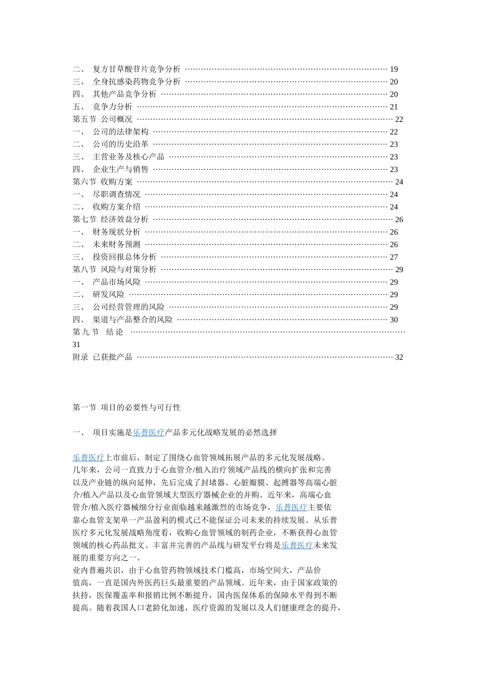 收购河南新帅克制药股份有限公司股份可行性研究报_第2页