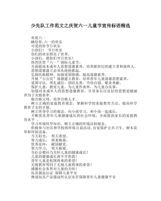 少先队工作范文庆祝六一儿童节宣传标语精选 