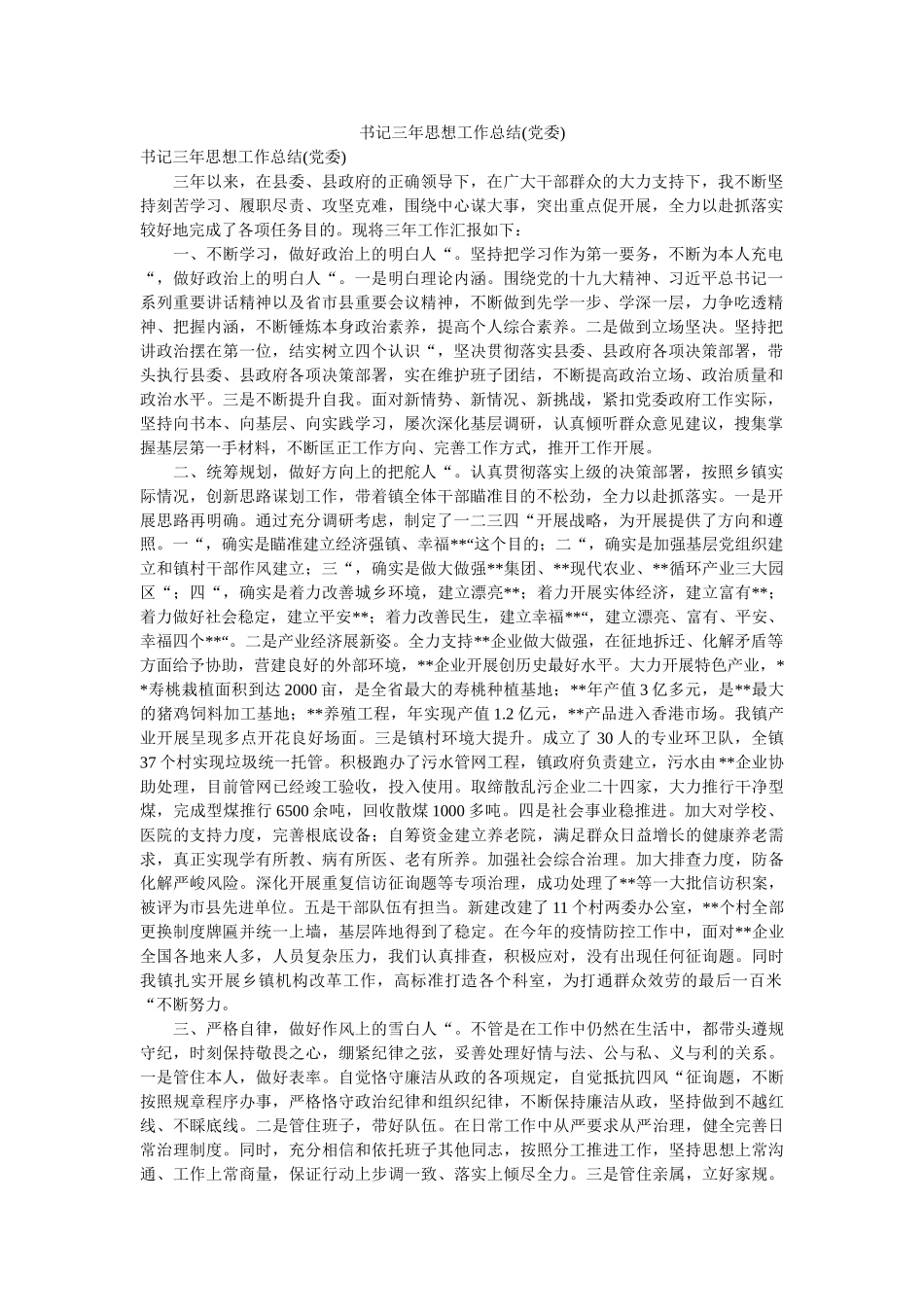 书记三年思想工作总结(党委) _第1页