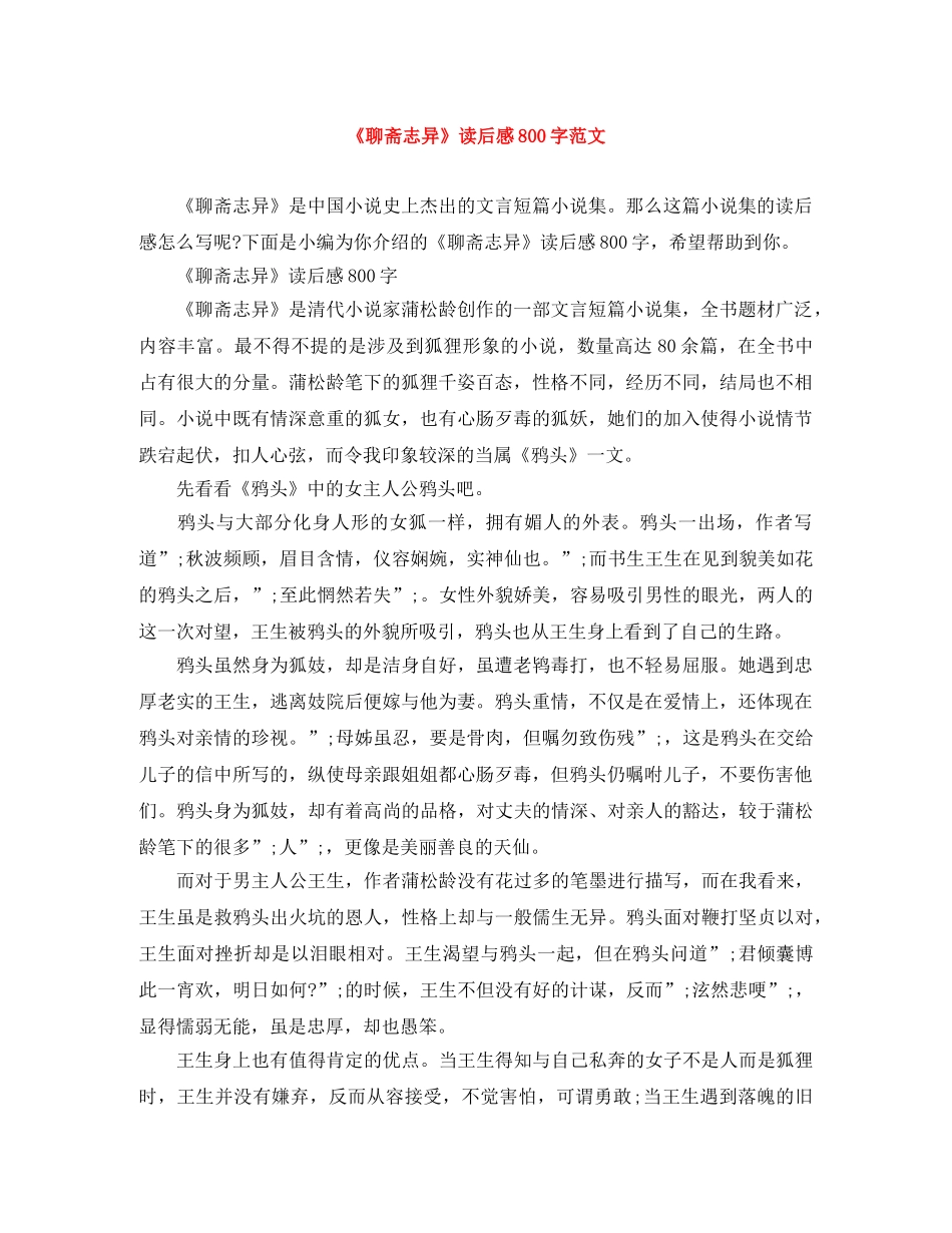 《聊斋志异》读后感800字范文 _第1页