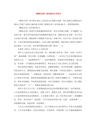 《聊斋志异》读后感800字范文 