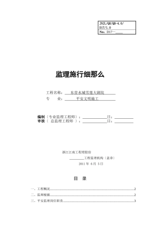 某大剧院安全文明施工监理实施细则