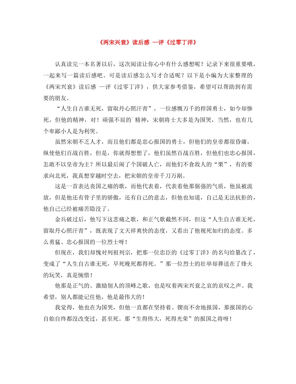 《两宋兴衰》读后感 —评《过零丁洋》 _第1页