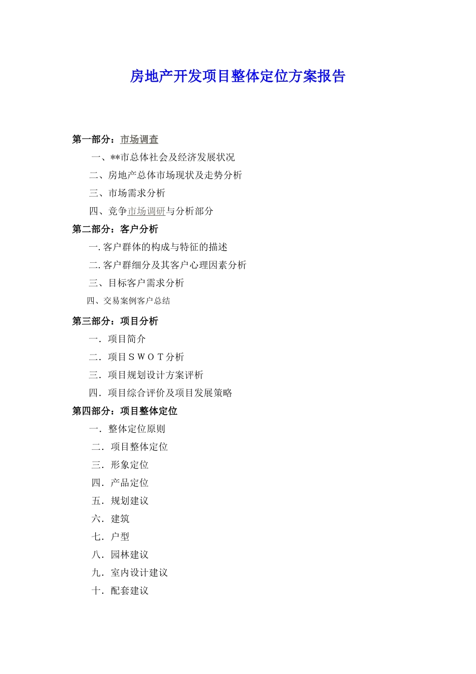 房地产开发项目整体定位方案报告_第1页