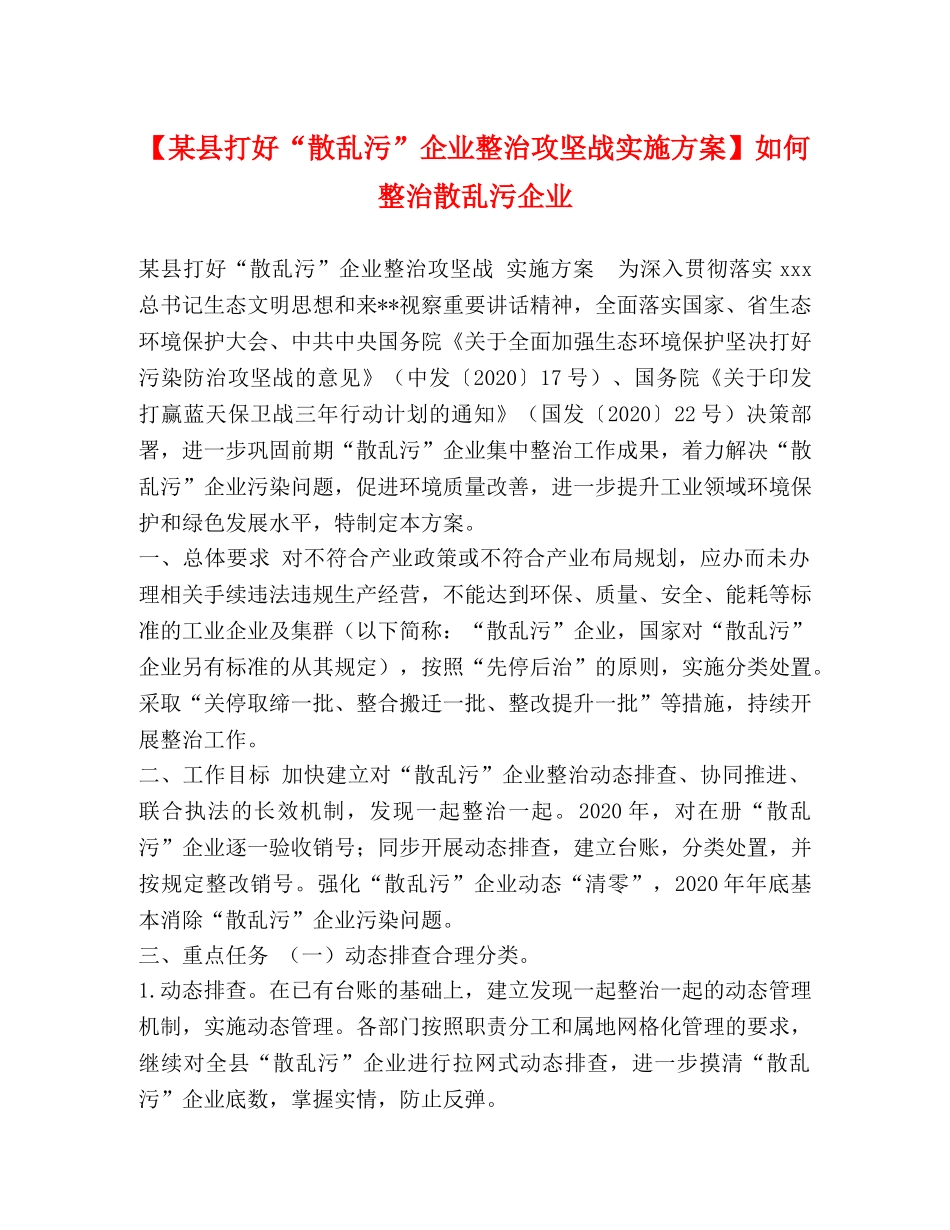 【某县打好“散乱污”企业整治攻坚战实施方案】如何整治散乱污企业 _第1页