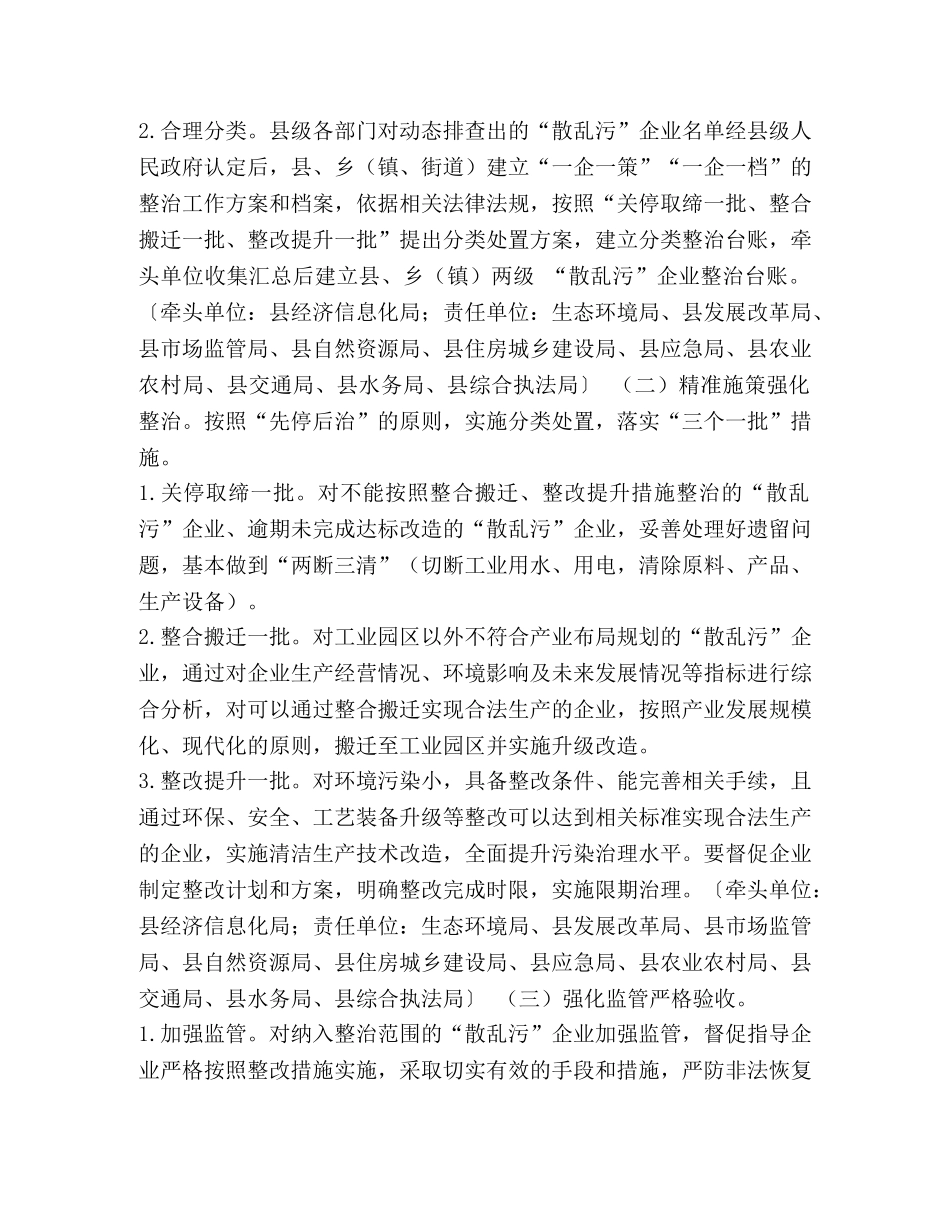 【某县打好“散乱污”企业整治攻坚战实施方案】如何整治散乱污企业 _第2页