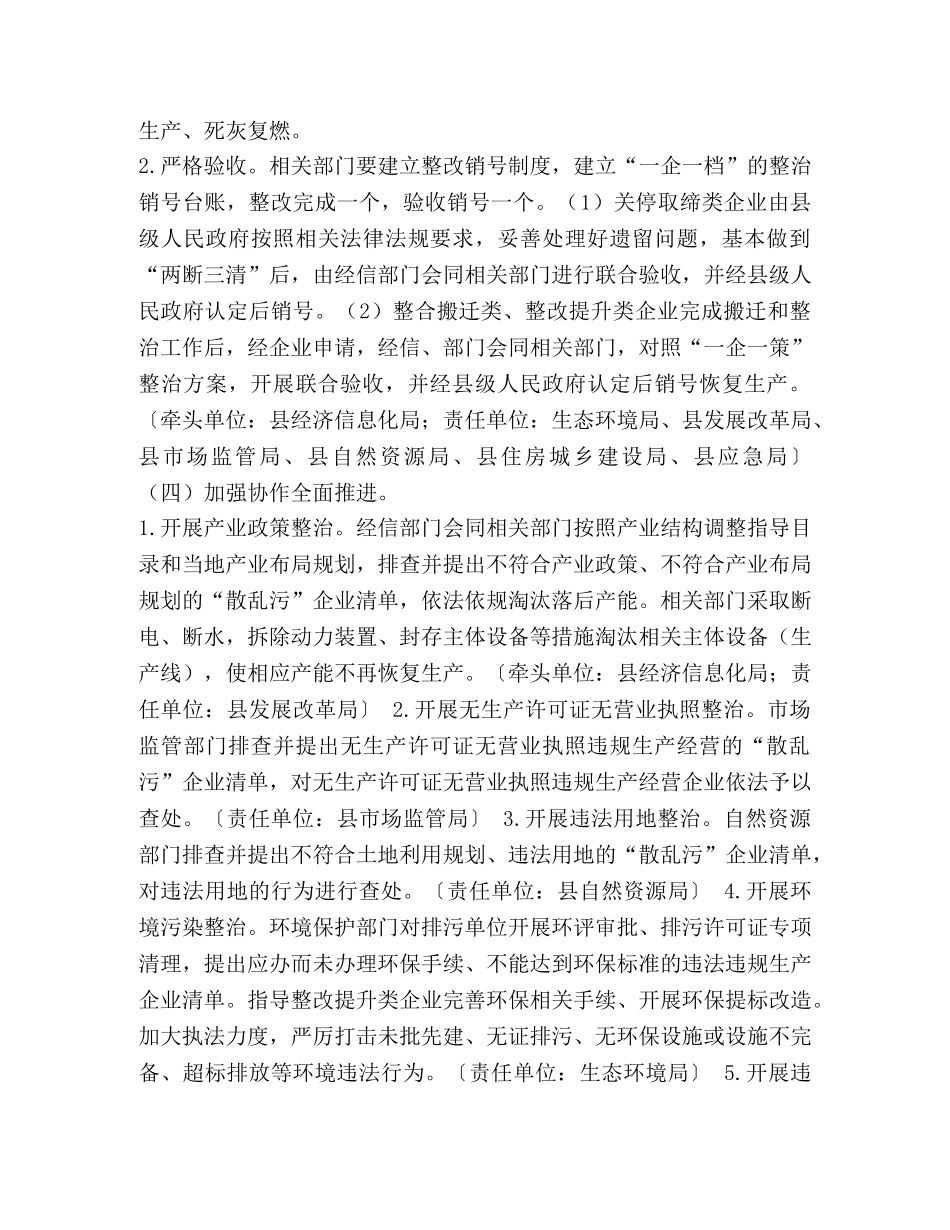 【某县打好“散乱污”企业整治攻坚战实施方案】如何整治散乱污企业 _第3页