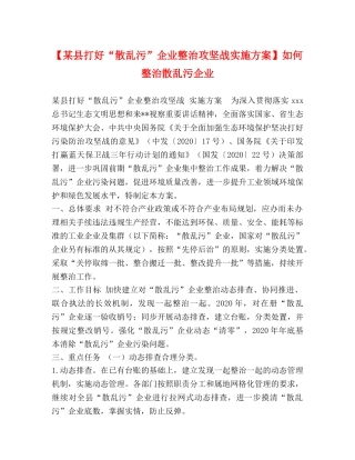 【某县打好“散乱污”企业整治攻坚战实施方案】如何整治散乱污企业 