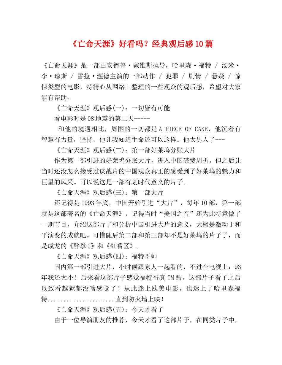 《亡命天涯》好看吗？经典观后感10篇 _第1页