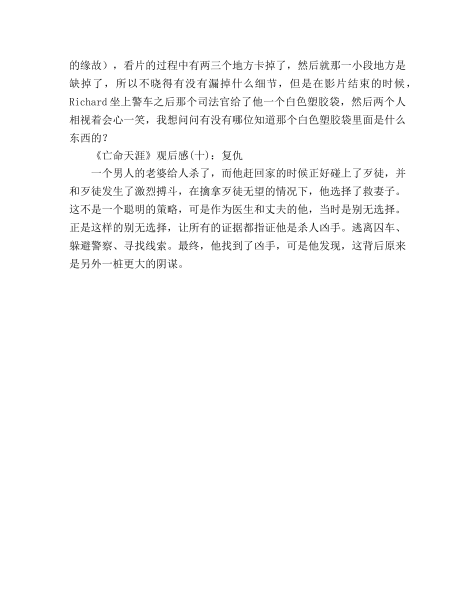 《亡命天涯》好看吗？经典观后感10篇 _第3页