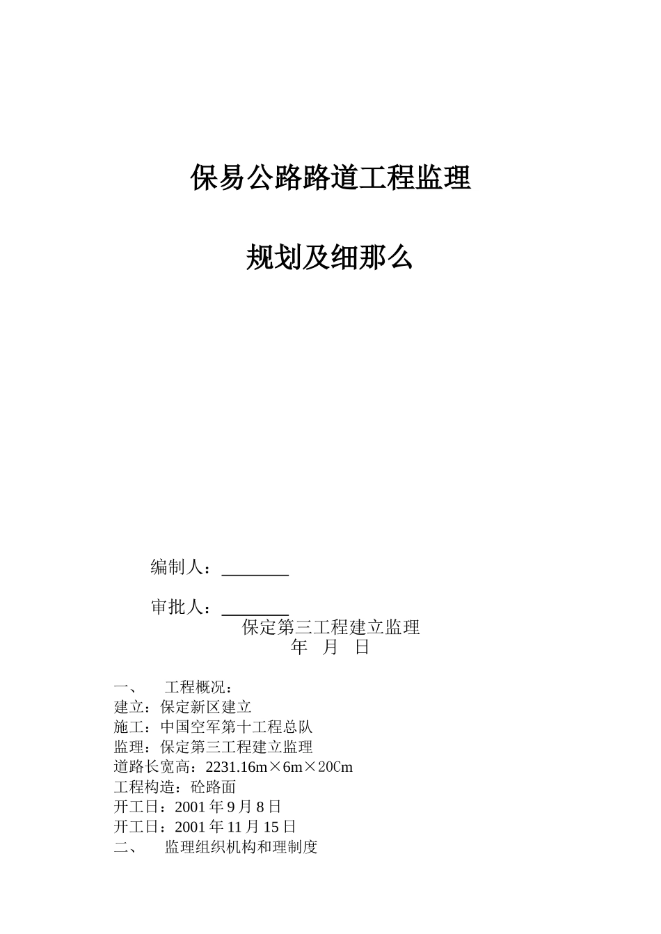 某公路路道工程监理规划及细则_第1页