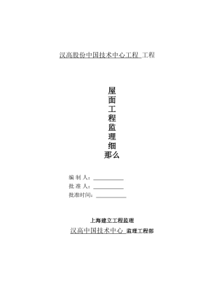 某技术中心项目工程屋面工程监理细则