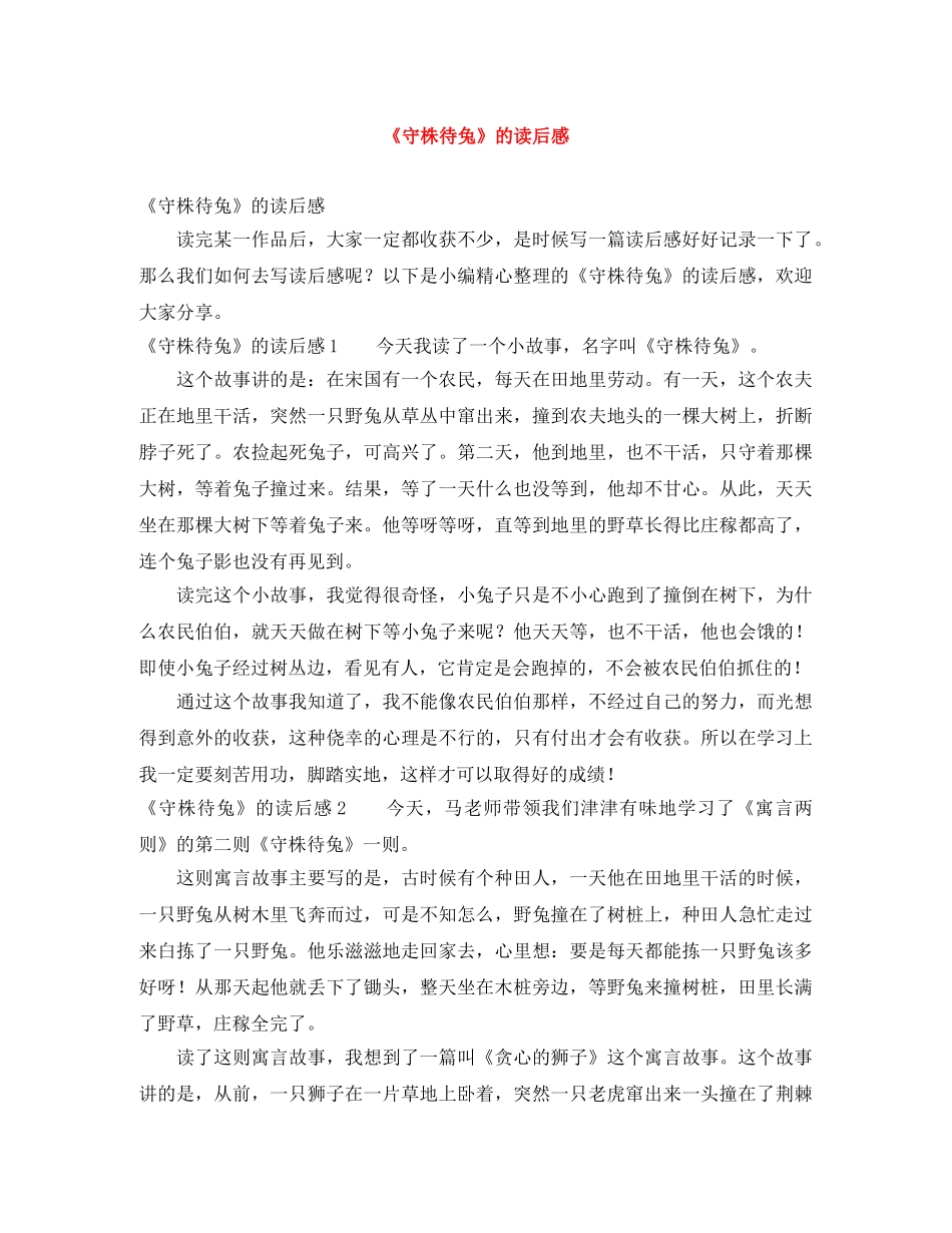 《守株待兔》的读后感 _第1页