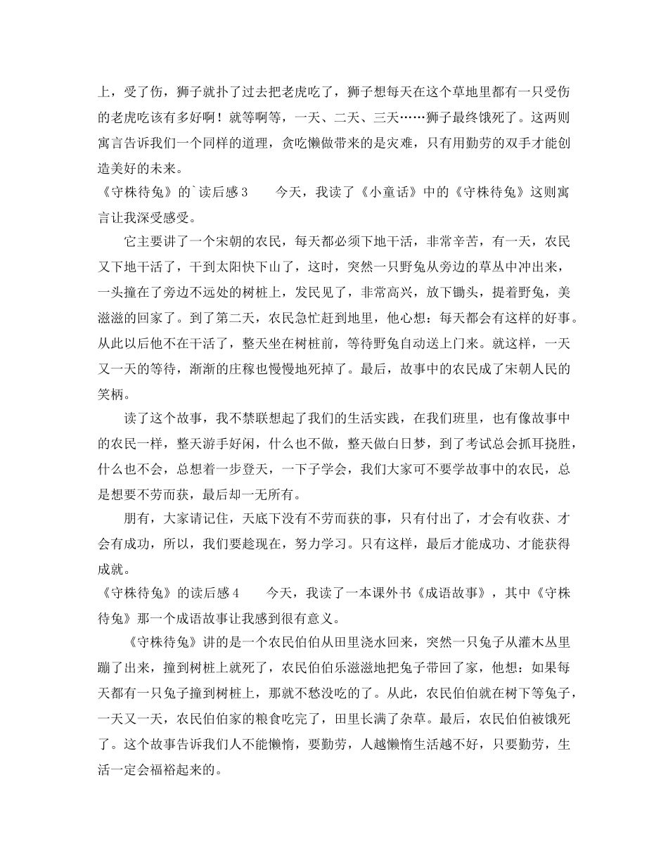 《守株待兔》的读后感 _第2页