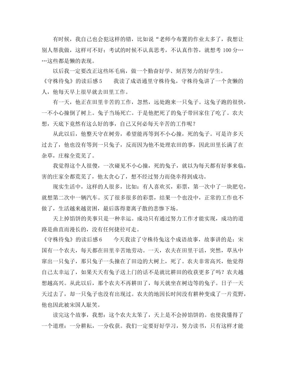 《守株待兔》的读后感 _第3页