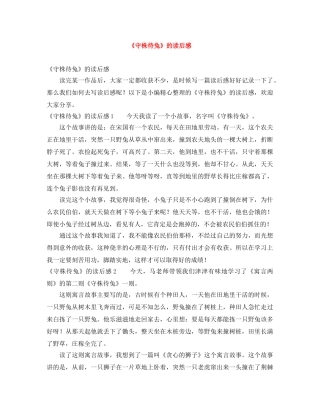 《守株待兔》的读后感 