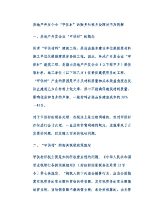 房地产甲供材的账务及税务处理