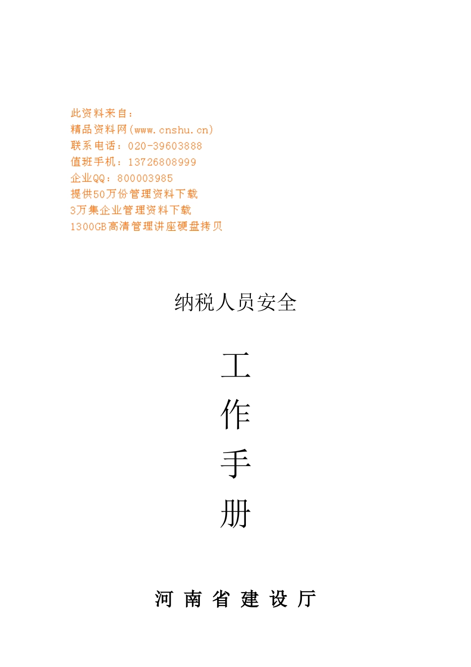 纳税人员安全工作基本手册_第1页