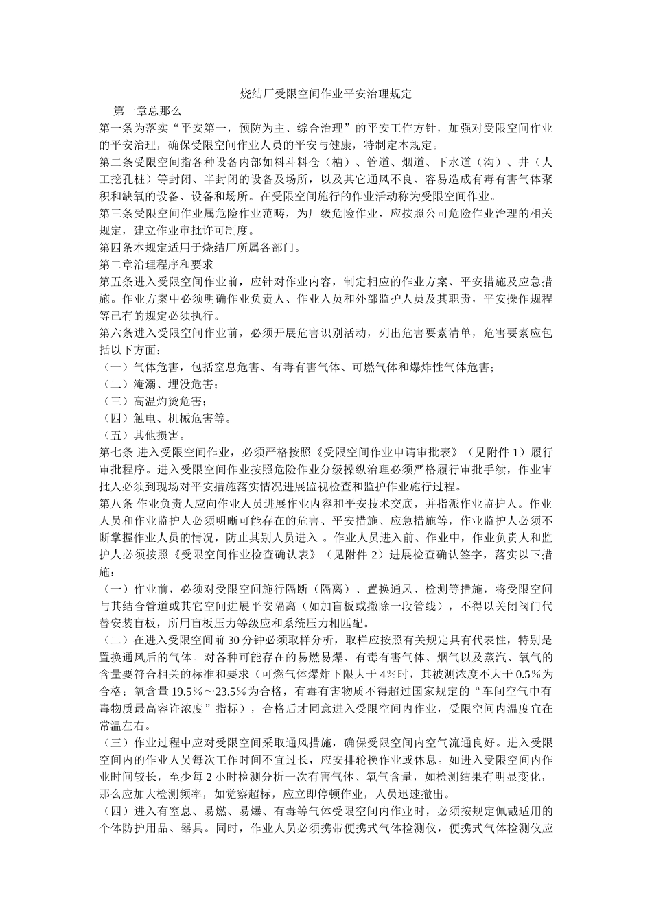 烧结厂ۥ受限空间作业安全管理规定 _第1页