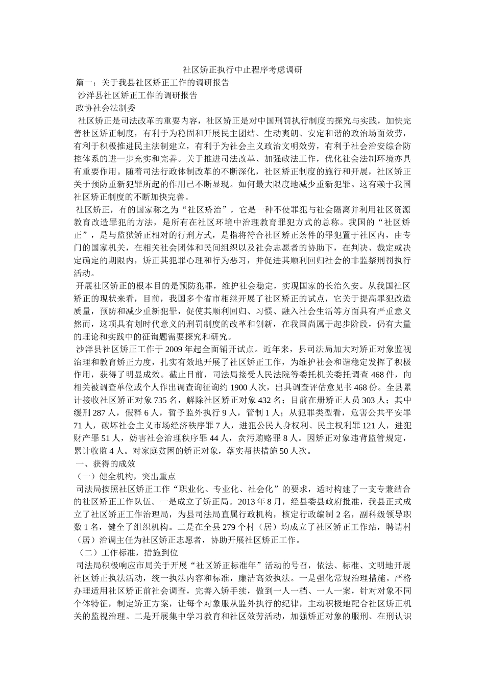 社区矫正执行中止程序思考调研精选 _第1页