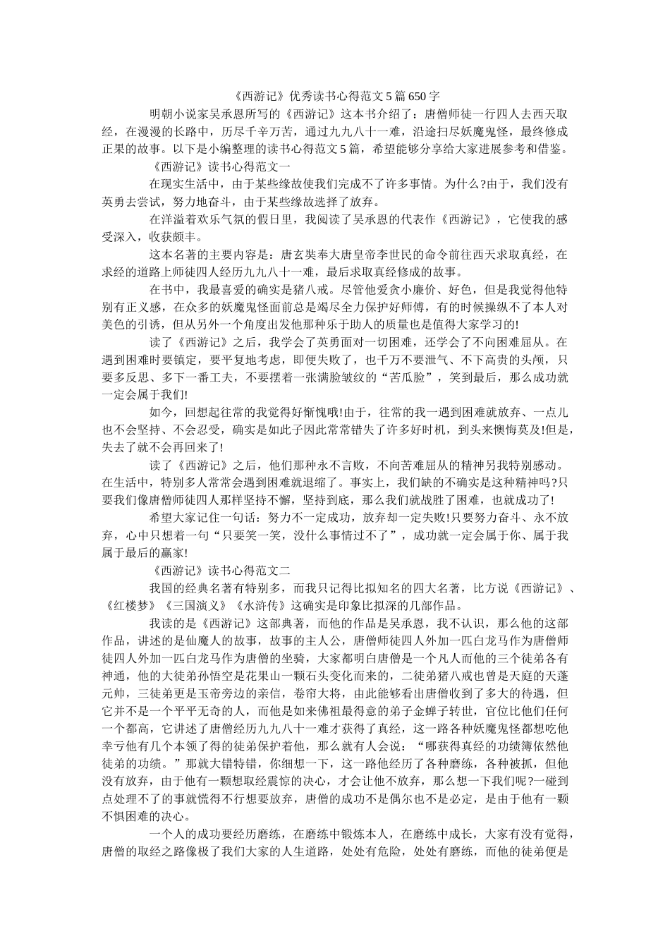 《西游记》优秀读书心得范文5篇650字 _第1页