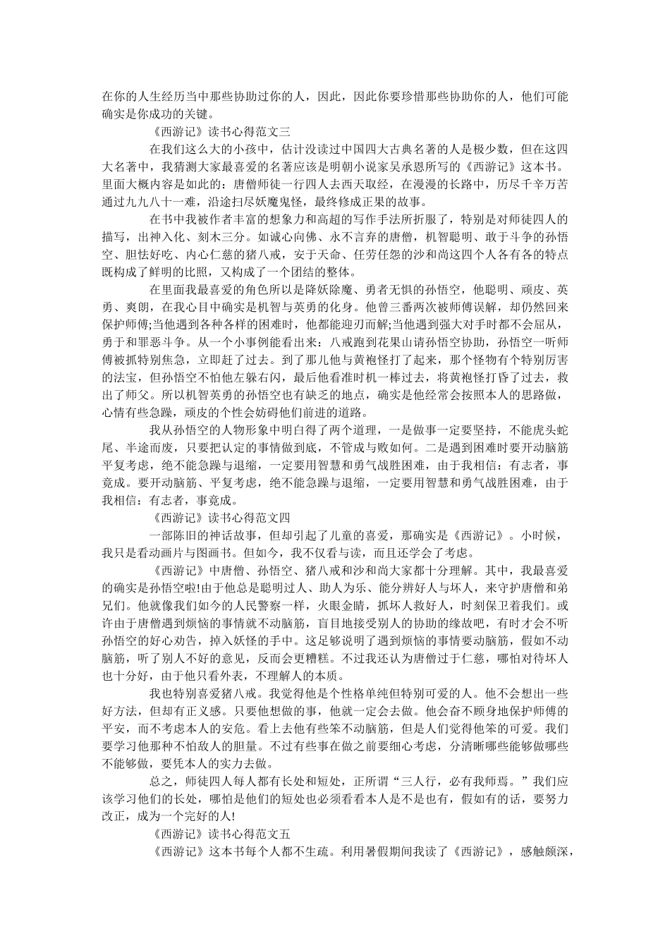 《西游记》优秀读书心得范文5篇650字 _第2页