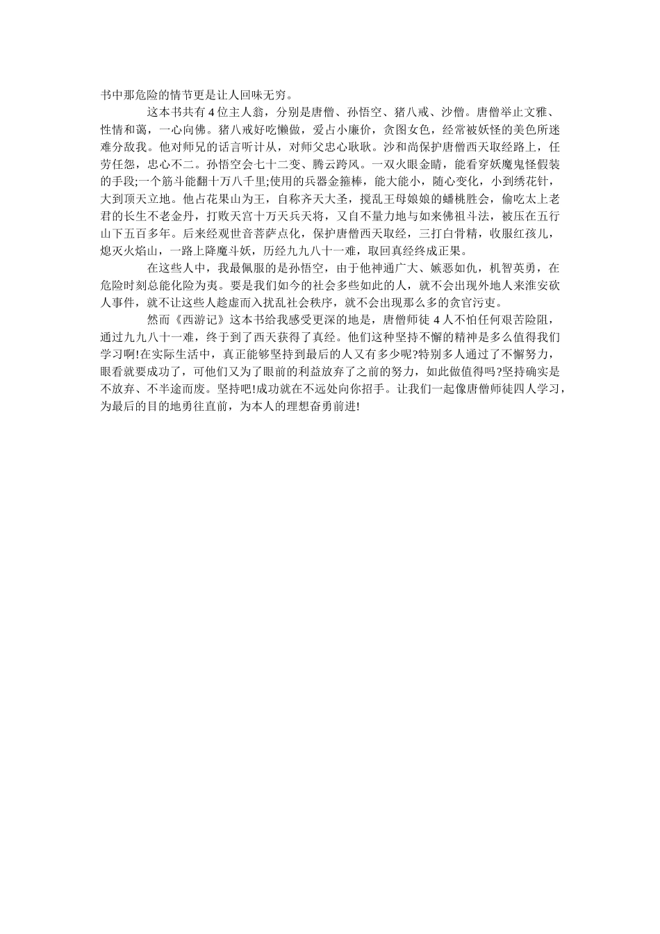 《西游记》优秀读书心得范文5篇650字 _第3页