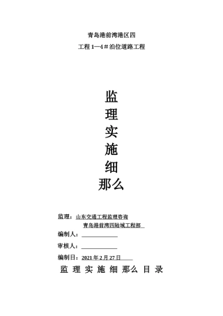 泊位道路工程监理实施细则