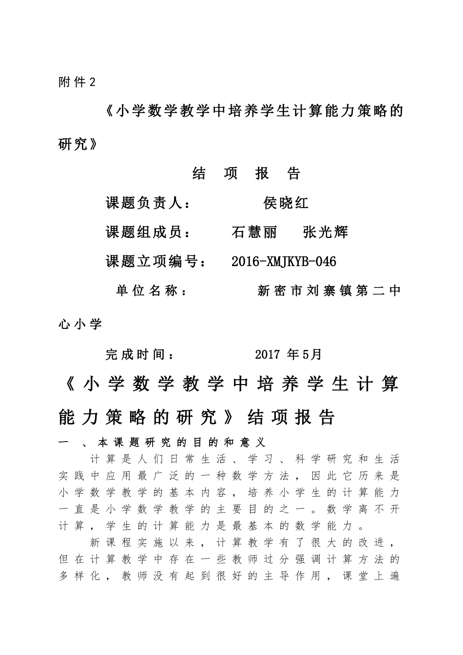 《小学数学教学中培养学生计算能力策略的研究》 _第1页
