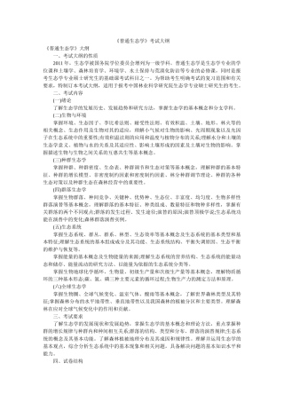 《普通生态学》考试大纲 