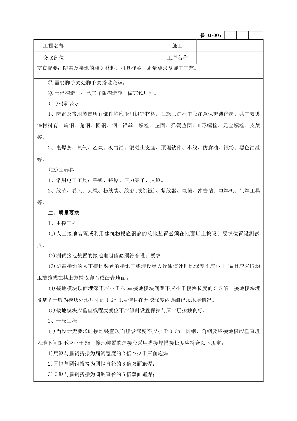 防雷及接地安装工程技术交底_第2页