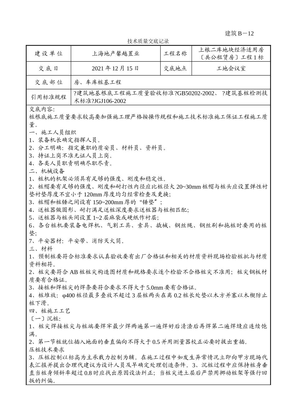 某车库桩基工程技术质量交底记录_第1页