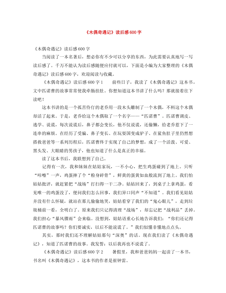 《木偶奇遇记》读后感600字 _第1页